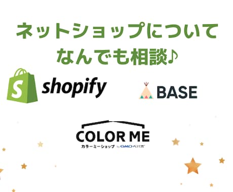 Shopify&BASEネットショップ相談できます 【現役ネットショップ店長が回答！】ちょっとした不安を解消 イメージ1