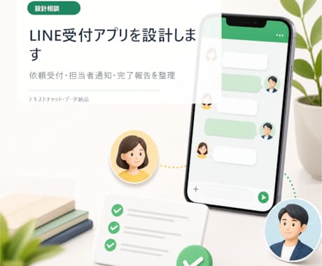LINE受付アプリを設計します LINE依頼受付と担当通知を整理 イメージ1