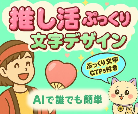 ChatGPTでぷっくり文字を作る方法を教えます 推し活デザイン革命！誰でも作れる！30のプロンプト&GPTs イメージ1