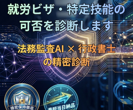 就労ビザ・特定技能の可否を診断します 申請前のリスクを徹底抽出。行政書士が受任可否を判定します イメージ1