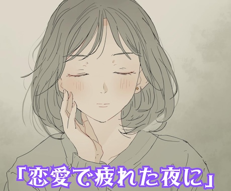 恋愛メンタルケア｜ひとりで抱えず話せます 不安や迷いをそのまま受け止め一緒に整理します イメージ2