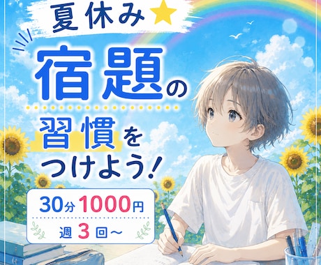 夏休み☆宿題の習慣をつけよう！サポートします 毎日同じ時間に机に向かって友達より早く宿題を終わらせちゃおう イメージ2