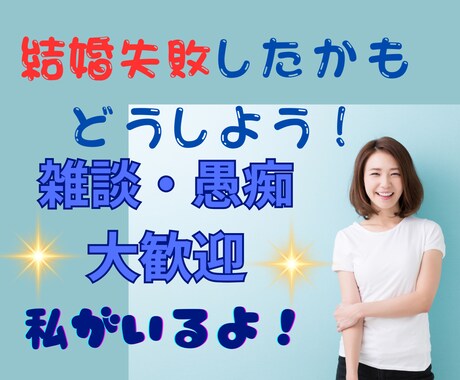 中高年の私が結婚相手の悩み聞きます もう好きじゃない・・でも別れられない・・ イメージ1