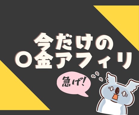 限定10名！高単価アフィリ案件教えます 今だけの旬なアフィリの波に乗ろう！ イメージ1
