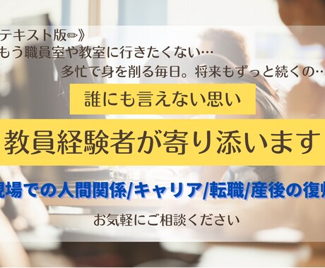 先生の明日を笑顔に✨先生のお悩み・転職相談伺います 現場での人間関係/キャリア/転職/産後の復帰等 イメージ1