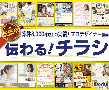 低価格！プロが効果的で伝わるチラシをデザインします イメージ1