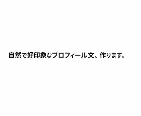 AIで好印象なプロフィール文自己紹介文を作成します 自然で好印象なプロフィール・自己紹介文を作成します イメージ1