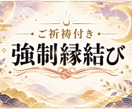 強制縁結びで叶わない恋の悩みを終わらせます 最愛の人と結ばれたい方限定　片思い、本音を知りたい方へ イメージ1