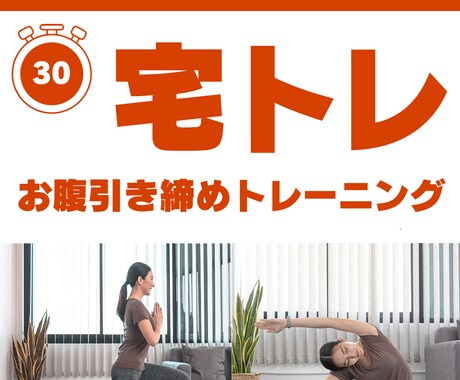 運動×食事で、夏服が似合うお腹を作ります 30分のトレーニング×食事のコツでお腹革命！ イメージ1