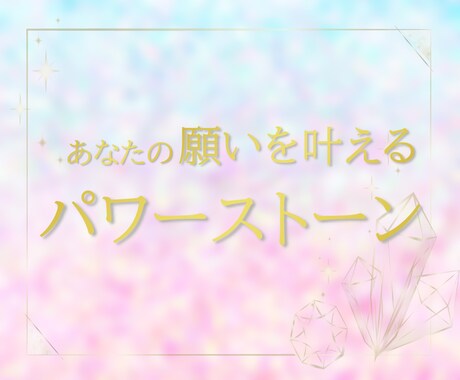 願いを叶える石とのご縁をお繋ぎします ｜先着10件 特別価格｜願いに寄り添う石をご提案いたします イメージ1