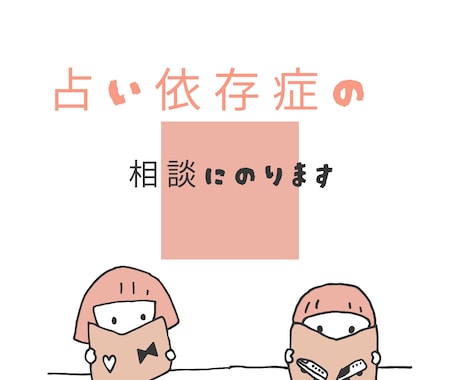 占いの結果、占い依存、恋愛などの悩みを聞きます 占いだけでなくどんな悩みにもいつでも寄り添います。大丈夫。 イメージ1