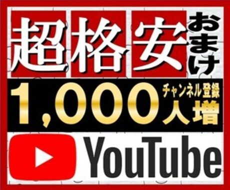 YouTubeチャンネル登録1000人～増やします YouTube集客・チャンネル増やし・宣伝・拡散手伝います！ イメージ2