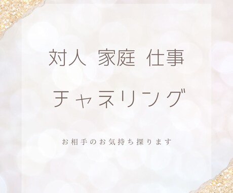 対人・家庭・仕事について霊視・チャネリングします お相手の気持ち探ります。よりよい関係を求める方へ。 イメージ1