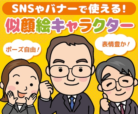 シンプルなキャラクター似顔絵を作成します 名刺・HP・SNSなどで使える、好感度UPのやさしい似顔絵！ イメージ1