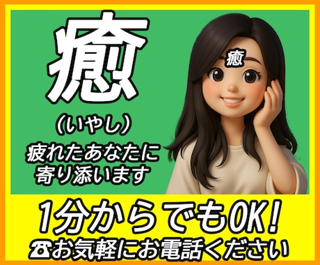 疲れたあなたに寄り添います 心の潤い足りてますか？日々の疲れを吐き出してください！！ イメージ1