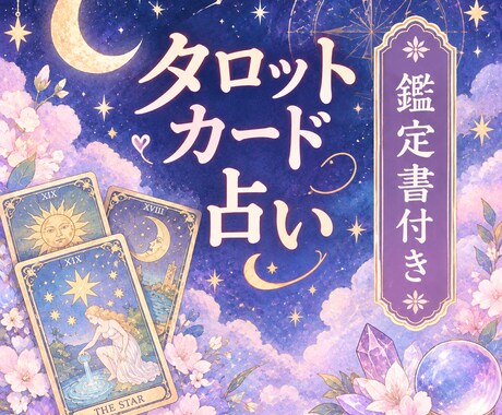 タロットカードであなたの運勢を占います タロットカードでお悩み解決に向けて踏み出してみませんか？ イメージ1