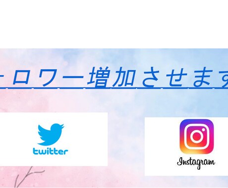 インスタグラムのフォロワー・いいね等を増やします フォロワーやいいね等を最低1000人から増やします！ イメージ1