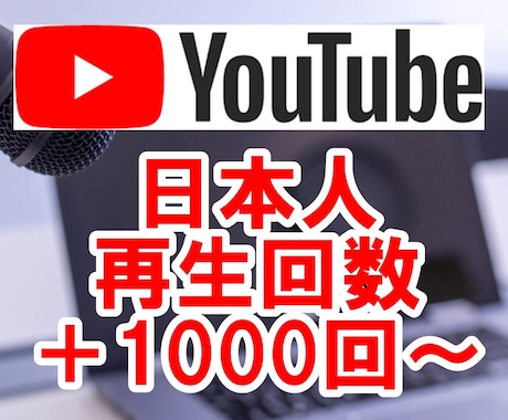 YouTube日本人の再生回数+1000回増えます 振り分け可☆ユーチューブ☆リアル国内プロモーション宣伝拡散 イメージ1