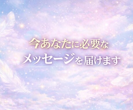 2/28迄価格/今あなたに必要なメッセージ届けます 質問不要・今のあなたへ一言メッセージ イメージ1