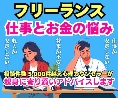 フリーランスの仕事とお金の悩みに親身に相談のります 将来、収入や人生に不安を抱える人に解決策などアドバイスします イメージ1