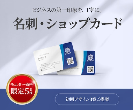ビジネス向け名刺・ショップカードデザイン制作します 【モニター価格】5名様限定3,000円／初回3案提案 イメージ1