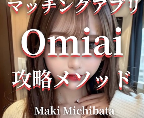 マッチングアプリ『Omiai』完全攻略法伝授します 返信率が上がるメッセージテンプレ30個付き！！即日納品！ イメージ1