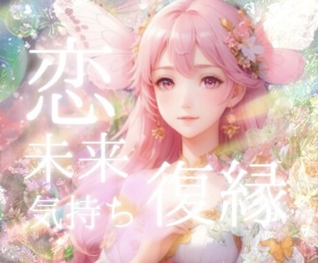 恋の行方を見守ります 迷う心もそっと抱きしめて、カードの声をやさしく届けます イメージ1