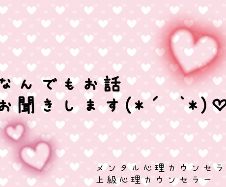 なんでもお悩み聞かせて頂きます メンタル心理カウンセラーの自分が悩みを聞かせていただきます♡ イメージ1