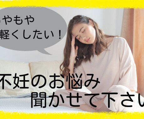 不妊治療の不安、とことんお聞きします 不妊治療中の不安な気持ち、一人で抱えないで聞かせて下さい イメージ1