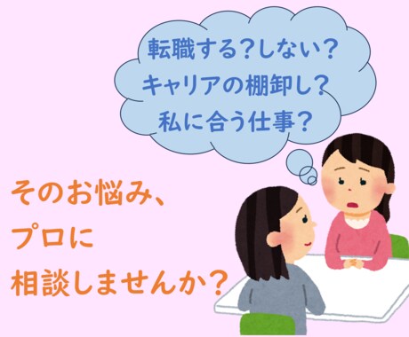 転職する？しない？あなたのキャリア相談に乗ります 元人事のキャリアコンサルタントに何でも話してみてください イメージ1