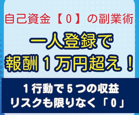 一度の登録で５方から利益を生み出すスゴ技教えます 作業は超カンタン✨完コピOK・登録のみ・自己費用も必要無し！ イメージ1