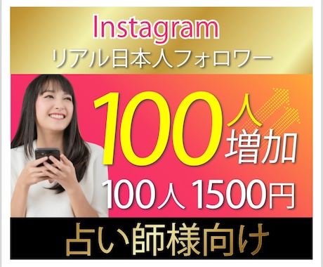 Instagram日本人フォロワー増加致します ⭐️フォロワー増加で占い師様に新たなご活躍の場を！ イメージ1