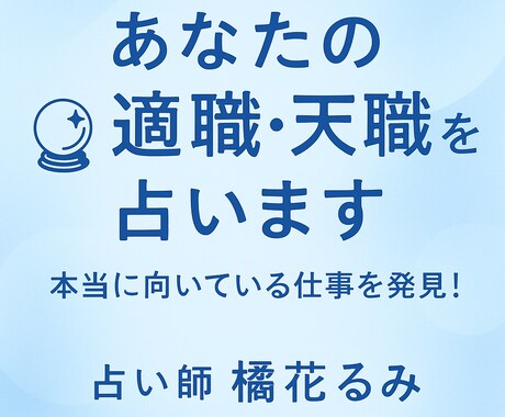 あなたの適職・天職を占います あなたの本当に向いている仕事を発見！ イメージ1