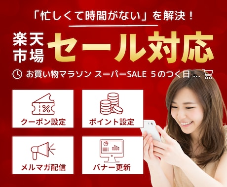 楽天のセール対応を1ヶ月行います イメージ1