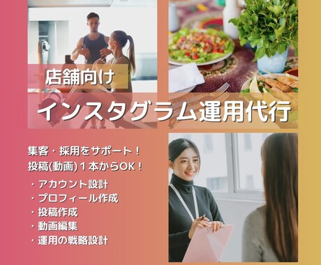 店舗向け：インスタグラム運用代行をします 集客・採用をサポート！動画制作だけOK！最適なプランを提案！ イメージ1