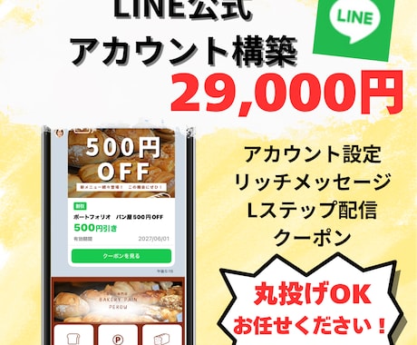 LINE公式アカウント構築をプロ仕様にします めんどうなLINE構築をまるっと代行！集客・売上UP イメージ1