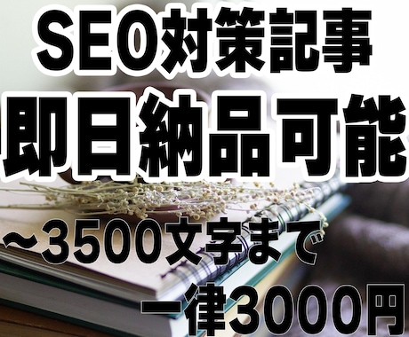 最短即日納品~3500文字のSEO対策記事書きます あらゆるジャンル対応可能！最短即日納品可能です！ イメージ1