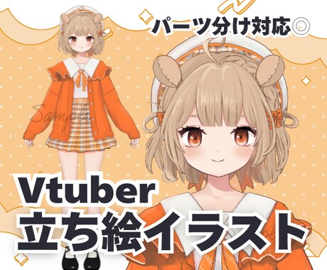かわいいアニメ絵Vtuber立絵イラスト制作します アニメ風立ち絵イラスト☆モデリング用パーツ分けも納品可能◎ イメージ1