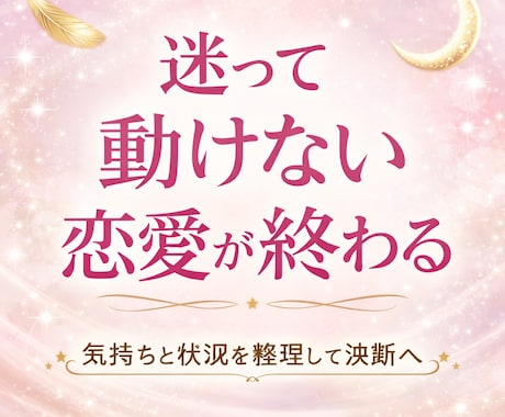 連絡が来ない恋愛の迷いを整理して答えを出します 待つか動くか、迷っている恋愛に答えを出します イメージ2