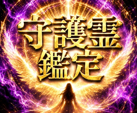霊視× オーラ ×四柱推命守護霊リーディングします 霊視 × オーラ × 四柱推命守護霊リーディング鑑定 イメージ1