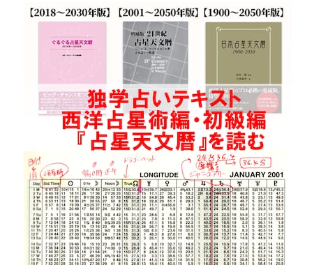ビギナーに必要な『占星天文暦』が読めるよう伝えます ご自分の「西洋占星術」占術がアップするテキストです イメージ1