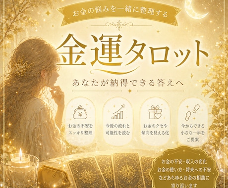 金運タロット占い｜不安を整理し次の一手を見つけます お金に関する漠然とした不安を、ひとりで抱えていませんか？ イメージ1