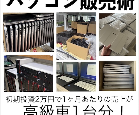 PC販売7年目の僕がパソコン販売ノウハウを教えます パソコン販売で副業から独立したノウハウを伝授！ イメージ1