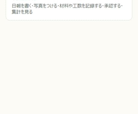 現場の日報が、帰りの車で終わります ほとんど選ぶだけ。写真も見積書も出せる買い切り版 イメージ2