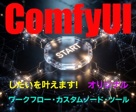 あなた専用のComfyUIノードやツールを作ります 作業のイライラを解消、あなただけのComfyUI環境へ イメージ1