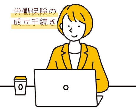 会社設立時の労働保険の成立手続きを行います 労働者雇い入れ時のサポートをします！ イメージ1