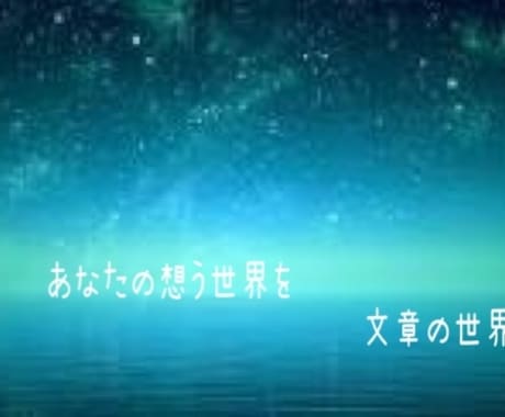 あなただけの綺麗な小説を書きます 綺麗・切ない・儚い…あなたの見たい世界をご提供いたします イメージ1