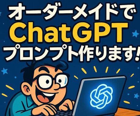 初心者OK！専用プロンプトを作成します 副業・本業・発信に即活用OK！ イメージ2