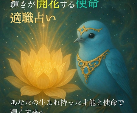 あなたが輝く使命と天職適職を光の音色で導きます ◆生まれ持った才能と使命を開花させ、輝く未来へ繋ぐ占い イメージ1