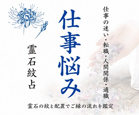 仕事のお悩みを霊石紋で占います 転職・職場の人間関係・今後の流れ等、石の紋から読み解きます イメージ1